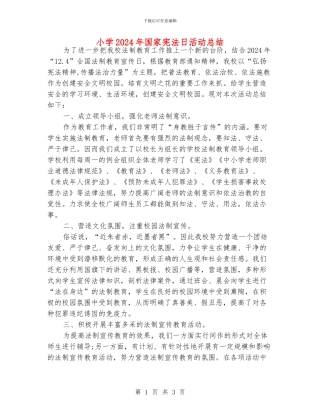 小学2024年国家宪法日活动总结