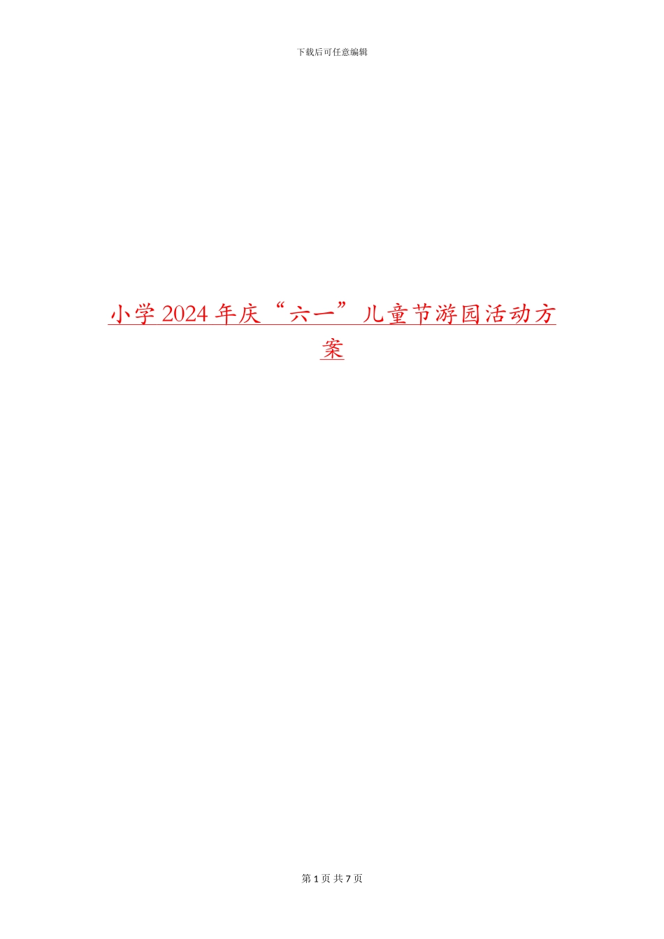 小学2024年庆“六一”儿童节游园活动方案_第1页