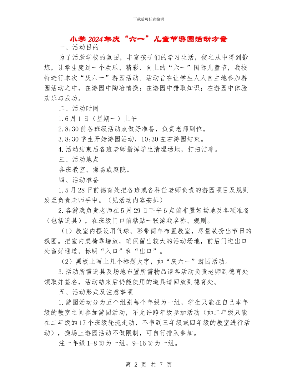 小学2024年庆“六一”儿童节游园活动方案_第2页