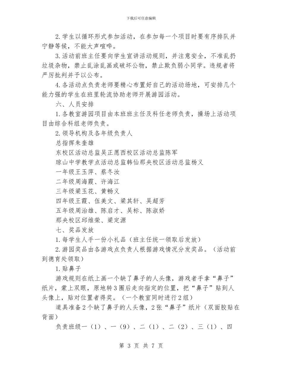 小学2024年庆“六一”儿童节游园活动方案_第3页