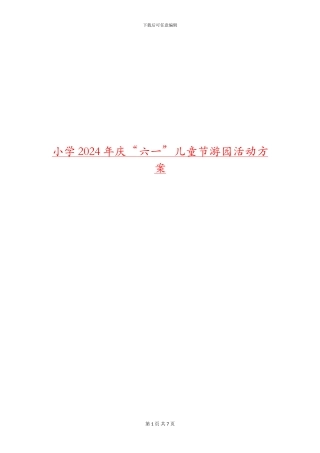 小学2024年庆“六一”儿童节游园活动方案
