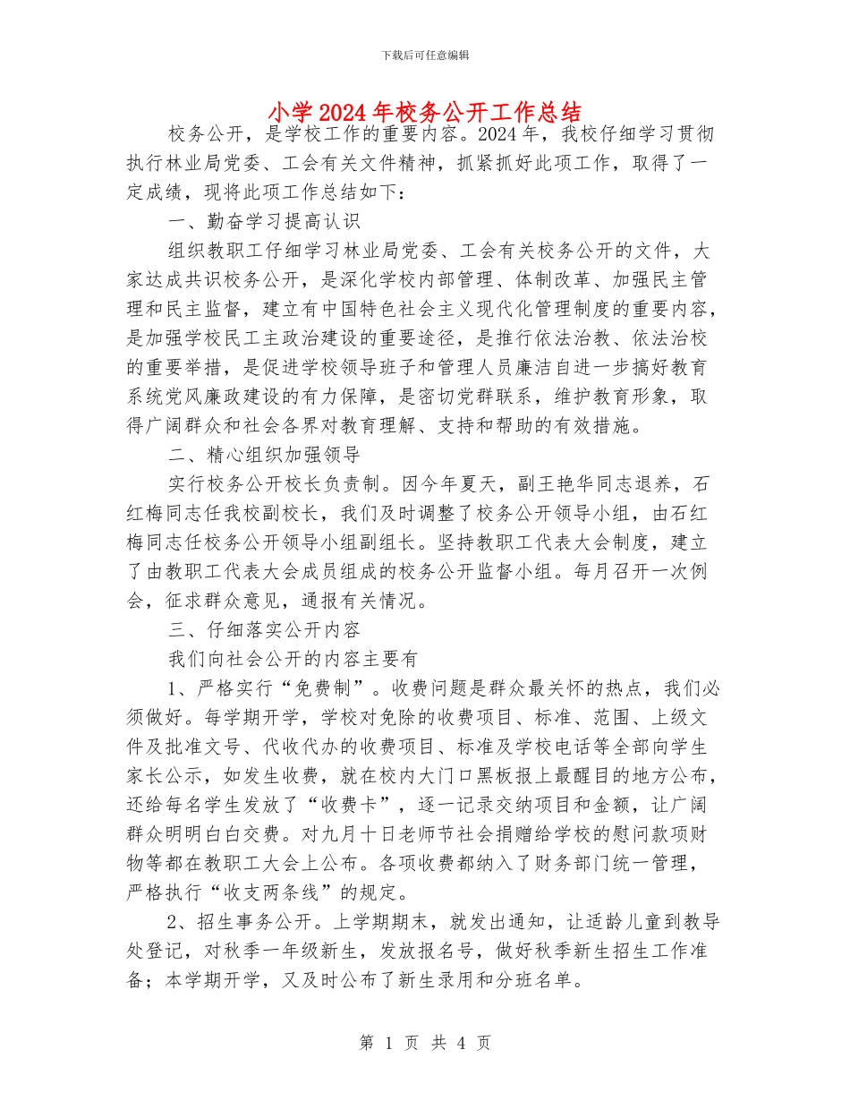 小学2024年校务公开工作总结_第1页