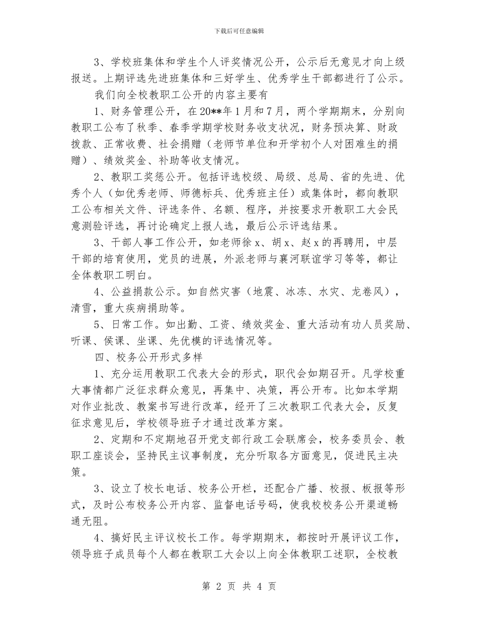 小学2024年校务公开工作总结_第2页