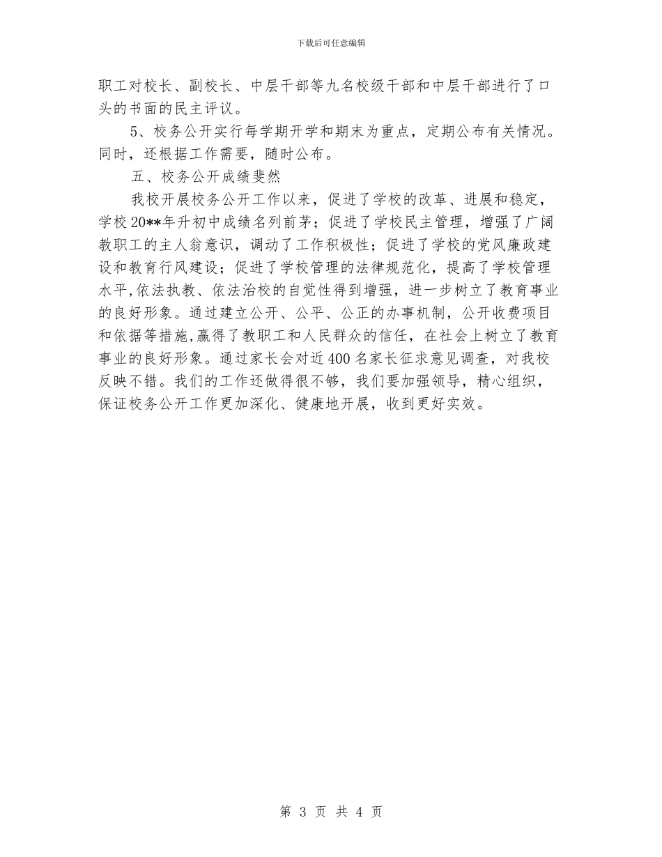 小学2024年校务公开工作总结_第3页