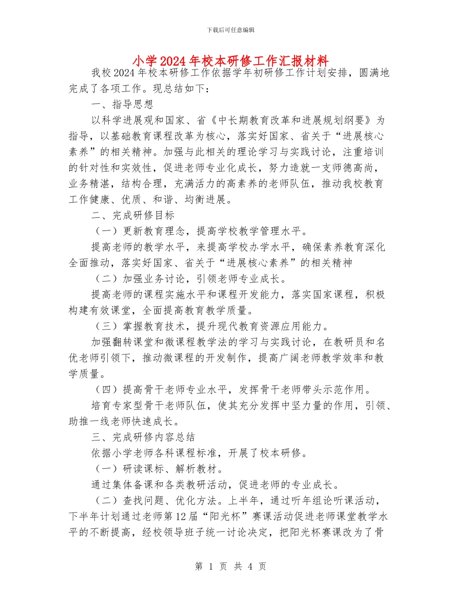 小学2024年校本研修工作汇报材料_第1页