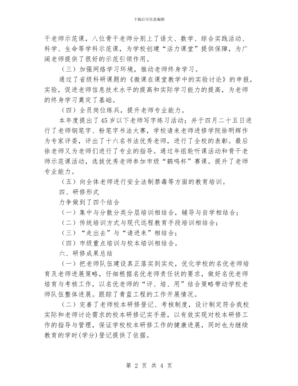 小学2024年校本研修工作汇报材料_第2页