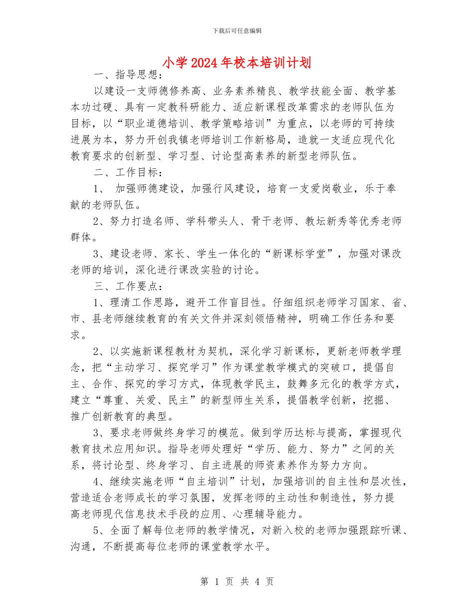 小学2024年校本培训计划_第1页