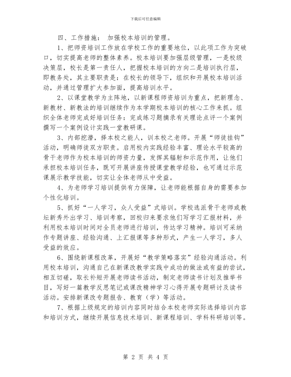 小学2024年校本培训计划_第2页