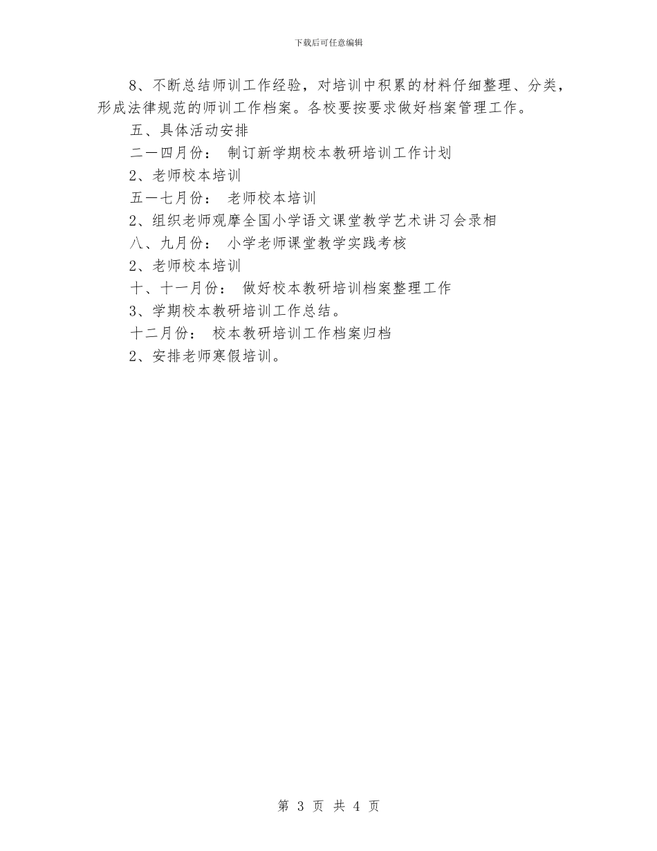 小学2024年校本培训计划_第3页