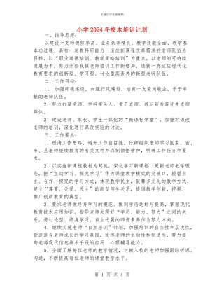 小学2024年校本培训计划