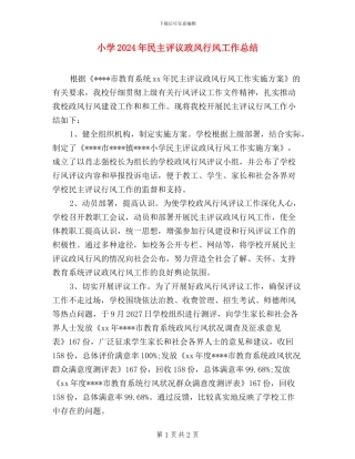 小学2024年民主评议政风行风工作总结