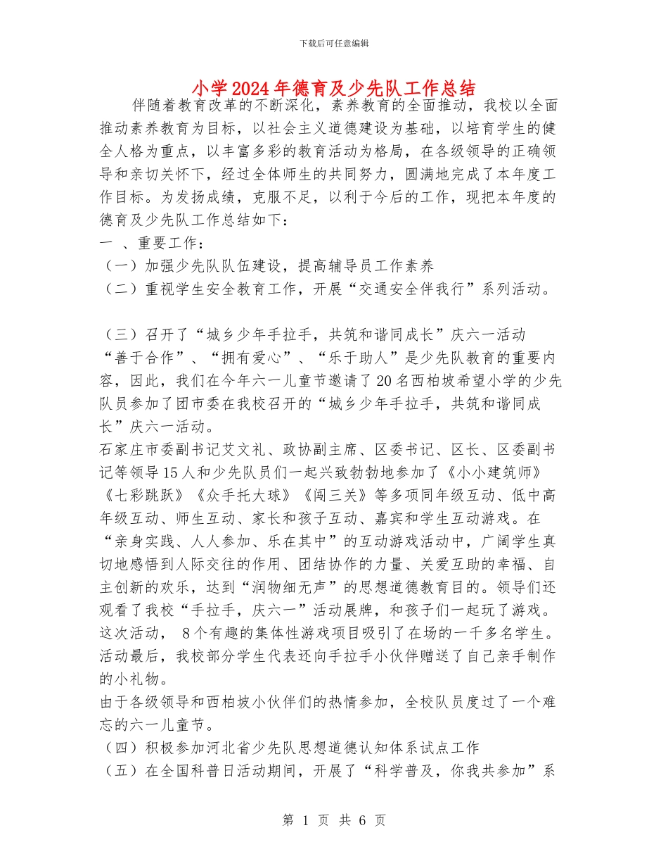 小学2024年德育及少先队工作总结_第1页