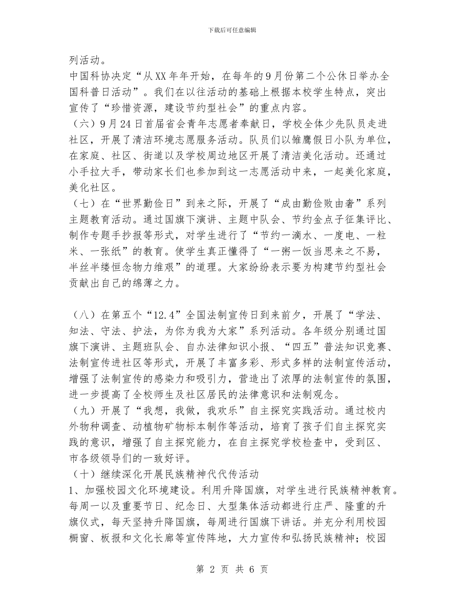 小学2024年德育及少先队工作总结_第2页