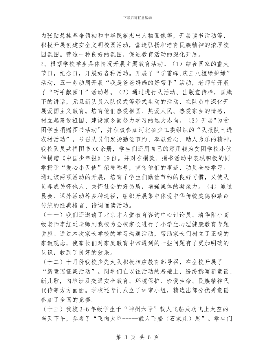 小学2024年德育及少先队工作总结_第3页