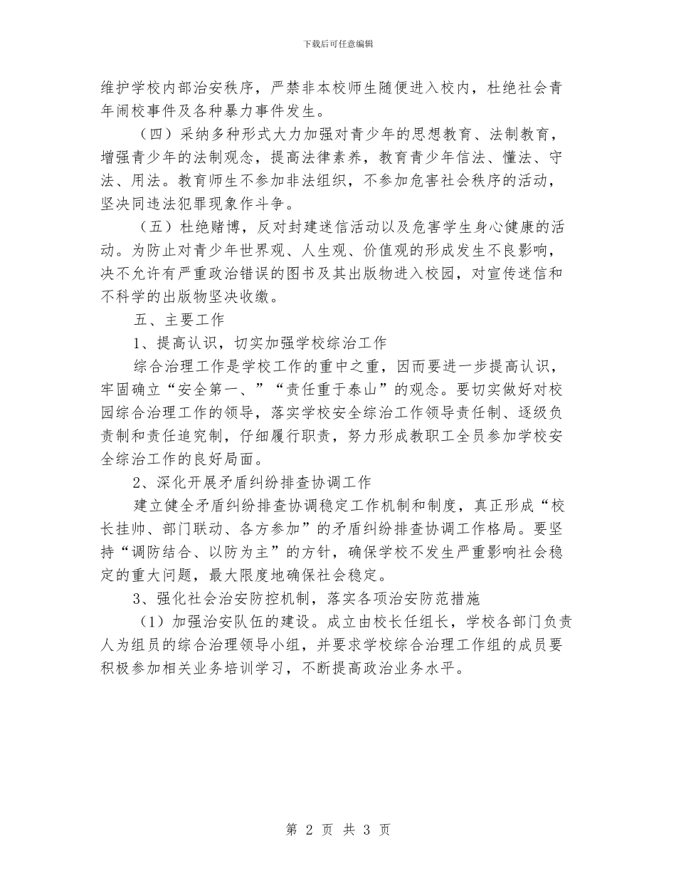 小学2024年度安全综合治理工作计划_第2页