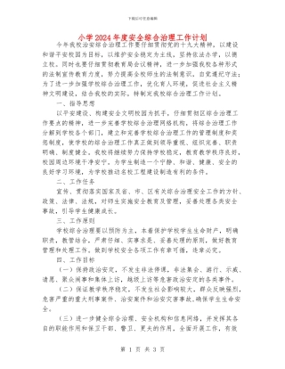 小学2024年度安全综合治理工作计划