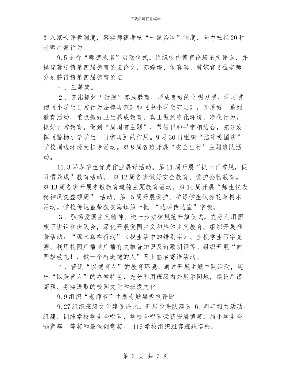 小学2024年秋季学校工作总结_第2页