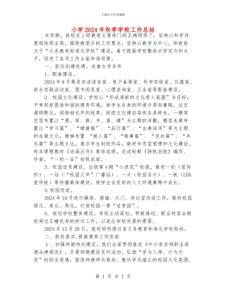小学2024年秋季学校工作总结