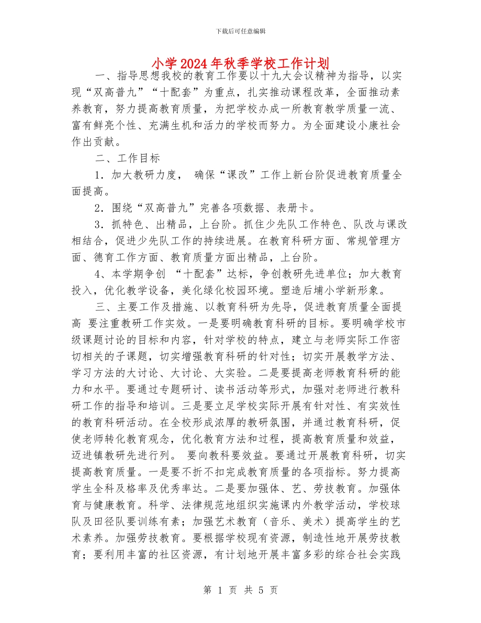 小学2024年秋季学校工作计划_第1页