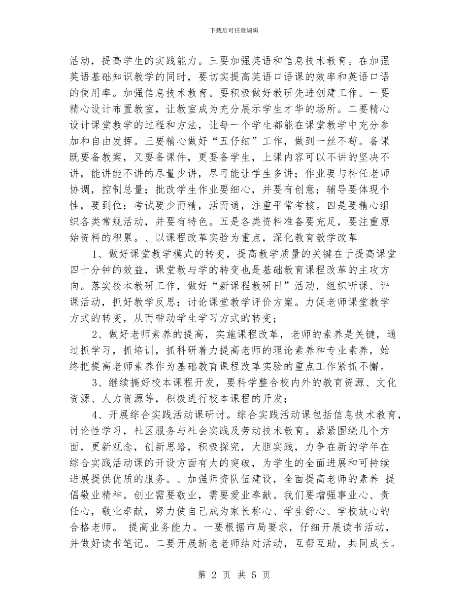 小学2024年秋季学校工作计划_第2页