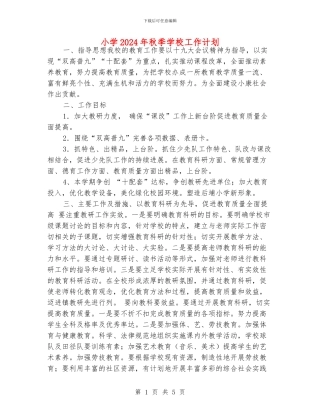 小学2024年秋季学校工作计划