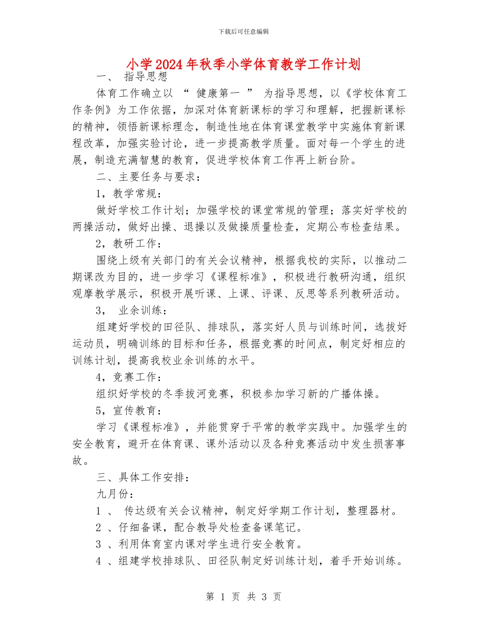 小学2024年秋季小学体育教学工作计划_第1页