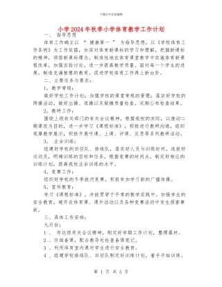 小学2024年秋季小学体育教学工作计划