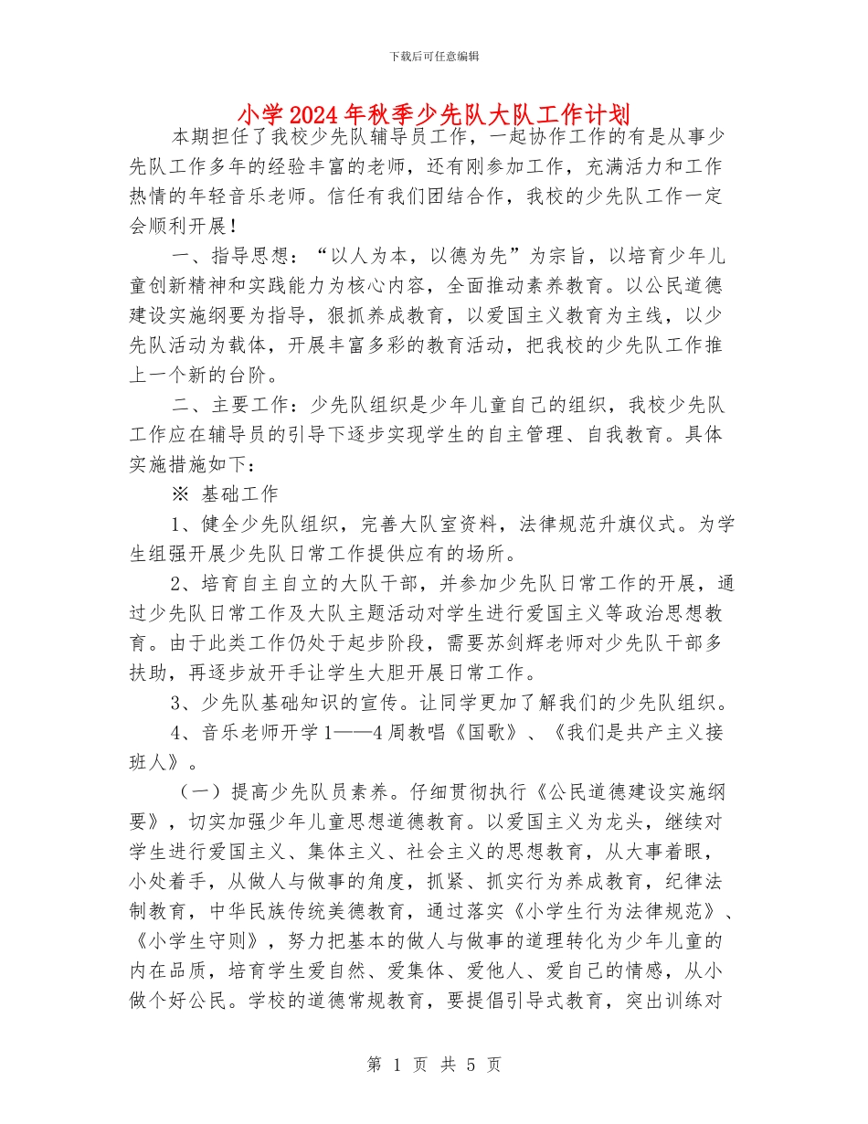 小学2024年秋季少先队大队工作计划_第1页