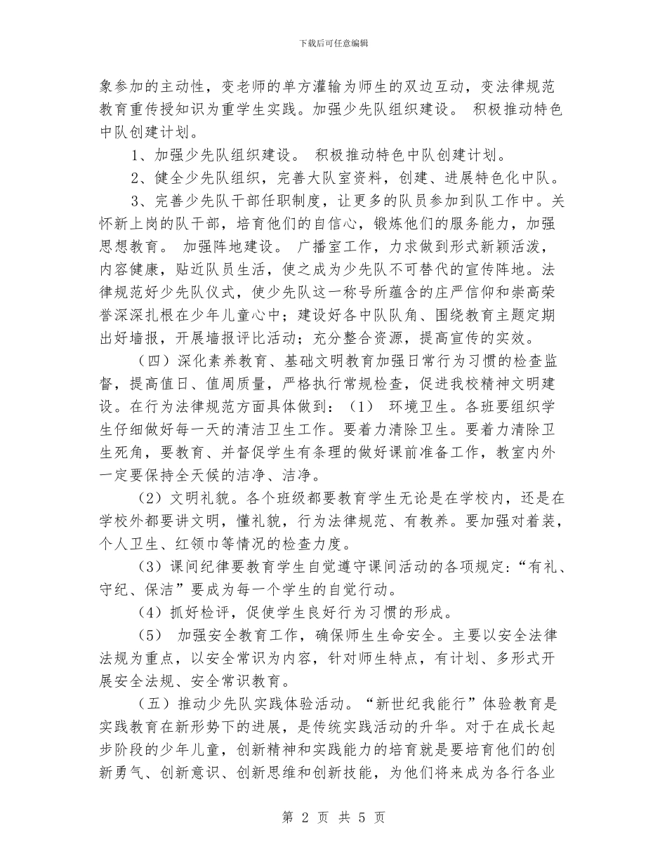 小学2024年秋季少先队大队工作计划_第2页