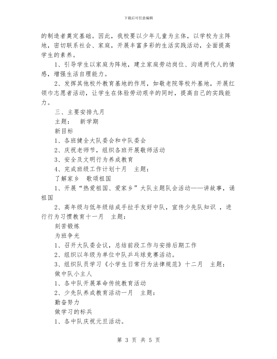 小学2024年秋季少先队大队工作计划_第3页