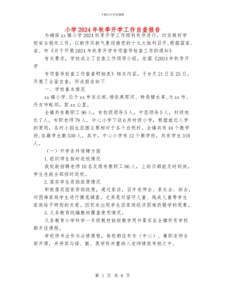 小学2024年秋季开学工作自查报告