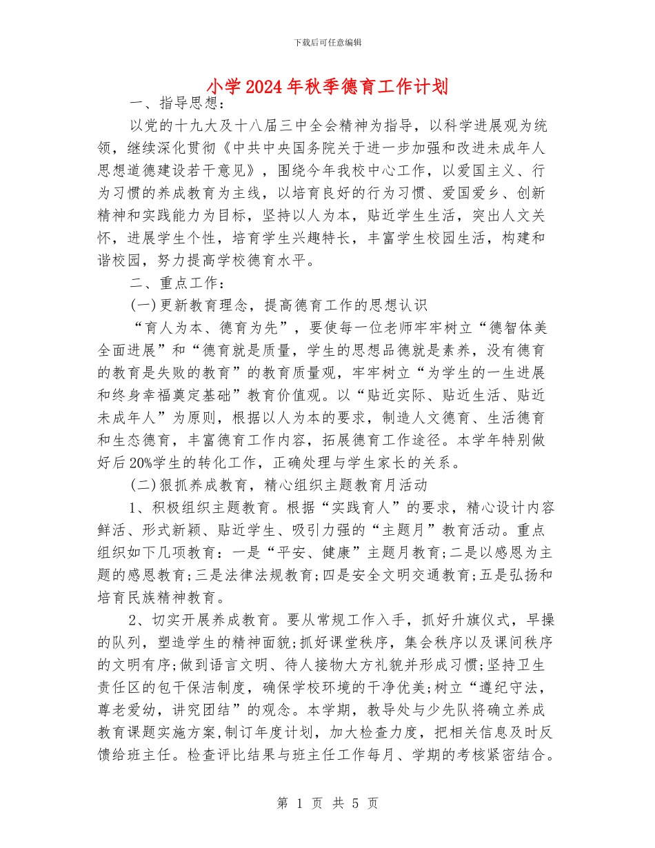 小学2024年秋季德育工作计划_第1页