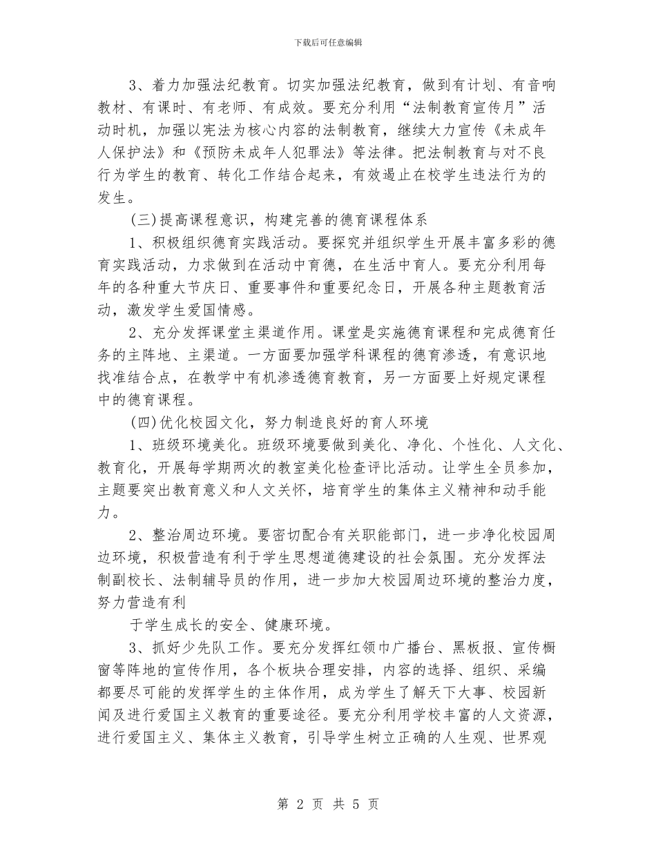 小学2024年秋季德育工作计划_第2页