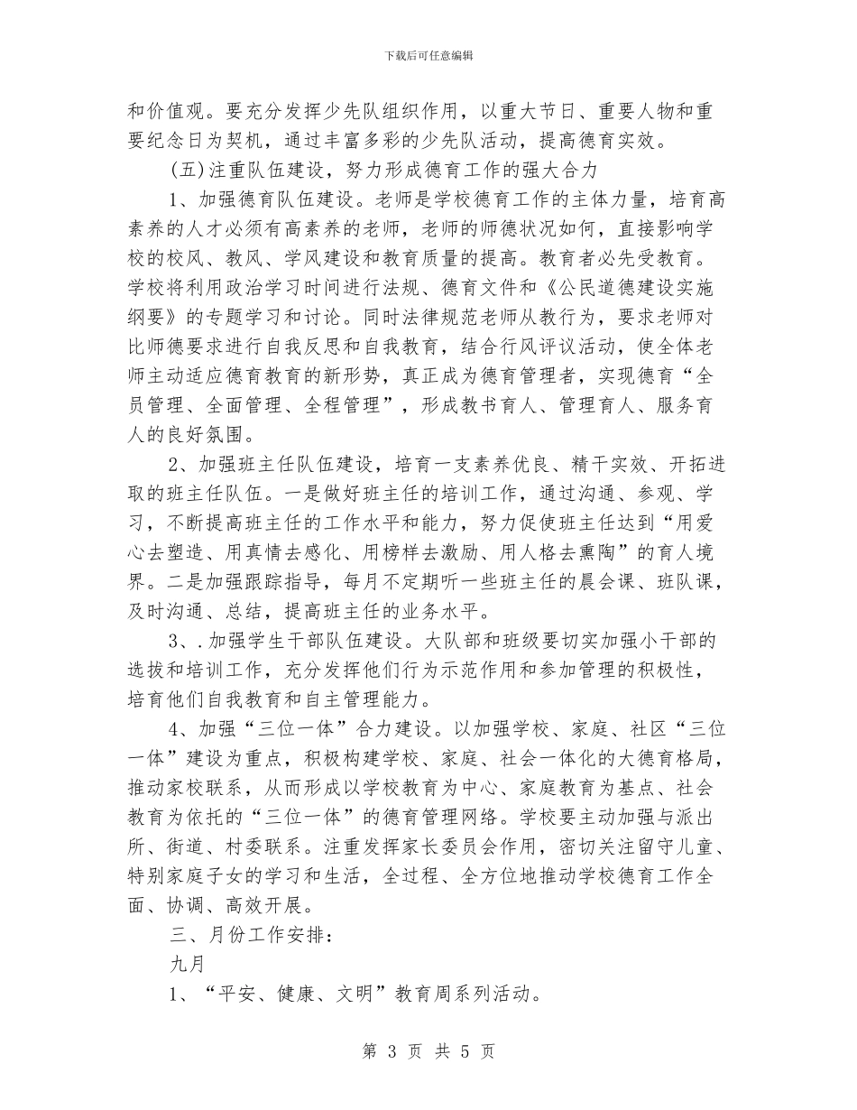 小学2024年秋季德育工作计划_第3页