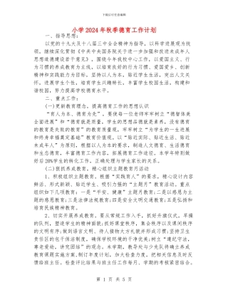 小学2024年秋季德育工作计划