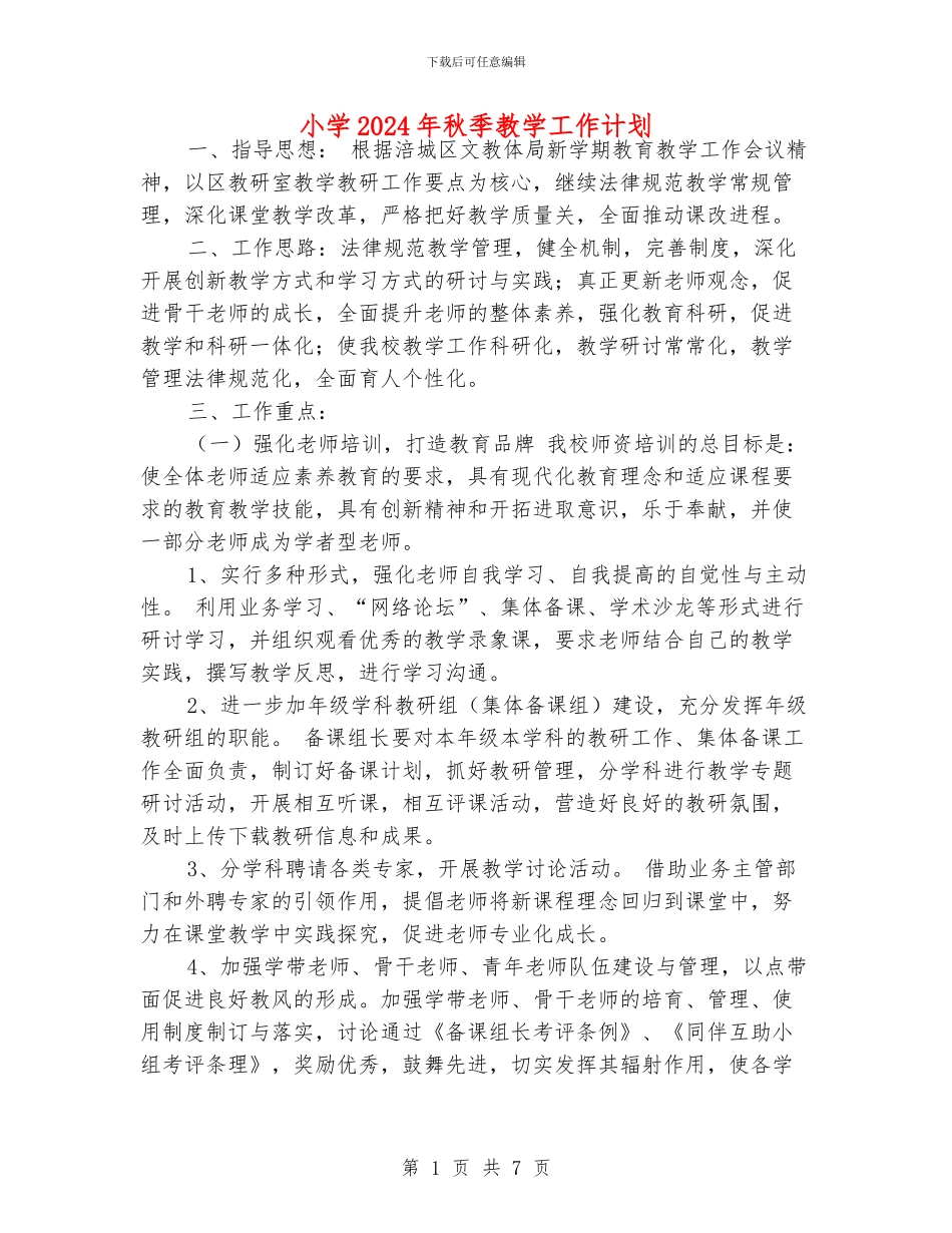 小学2024年秋季教学工作计划_第1页