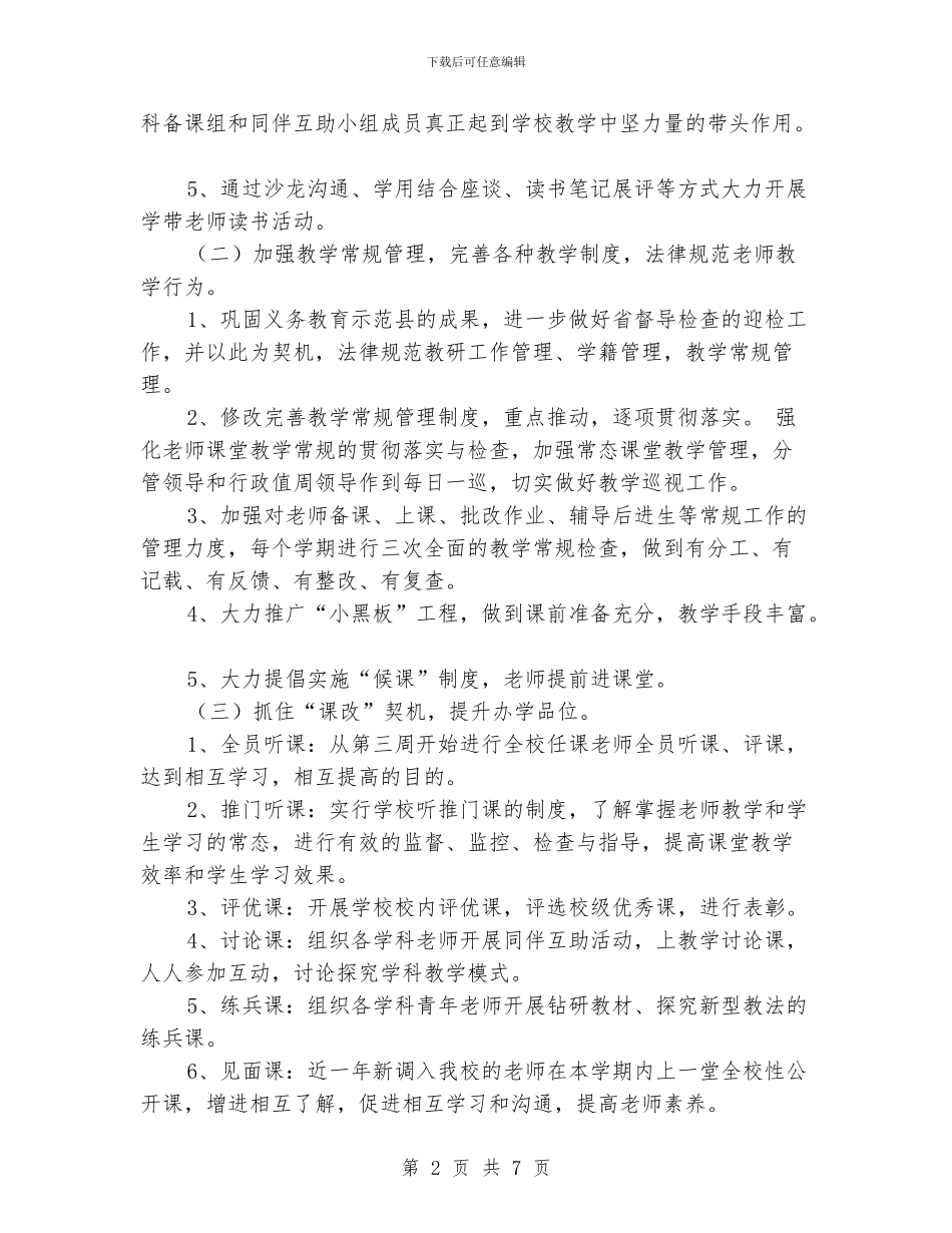 小学2024年秋季教学工作计划_第2页