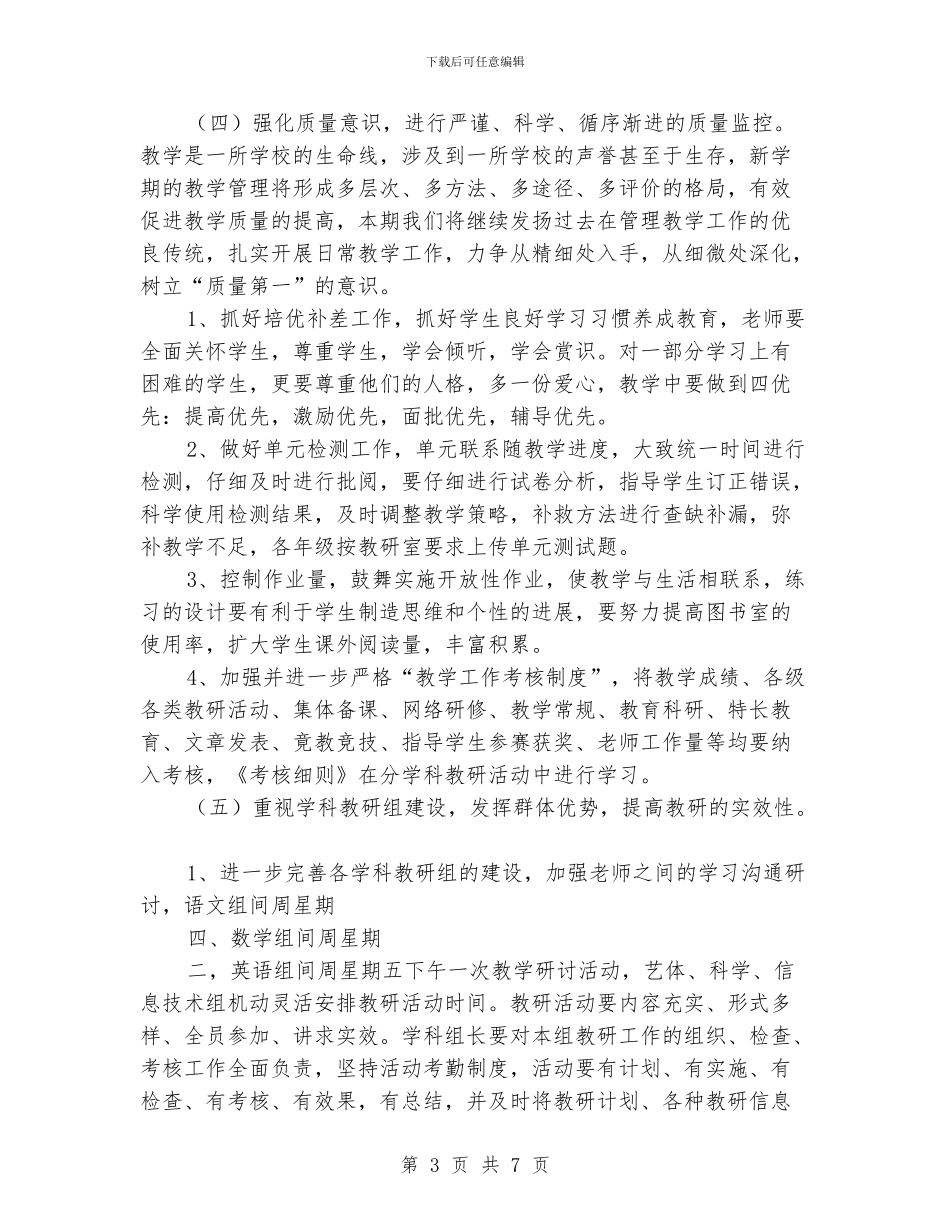 小学2024年秋季教学工作计划_第3页