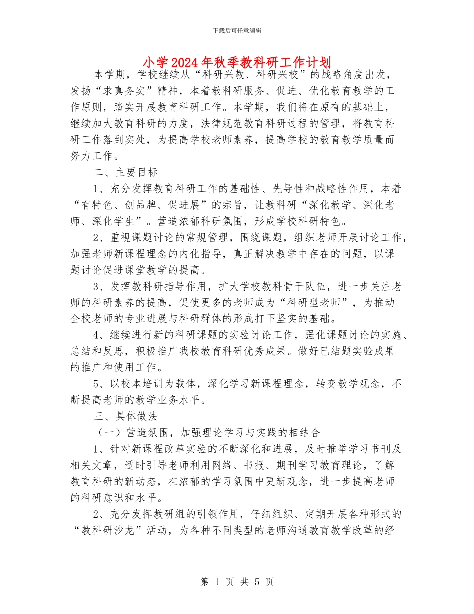 小学2024年秋季教科研工作计划_第1页