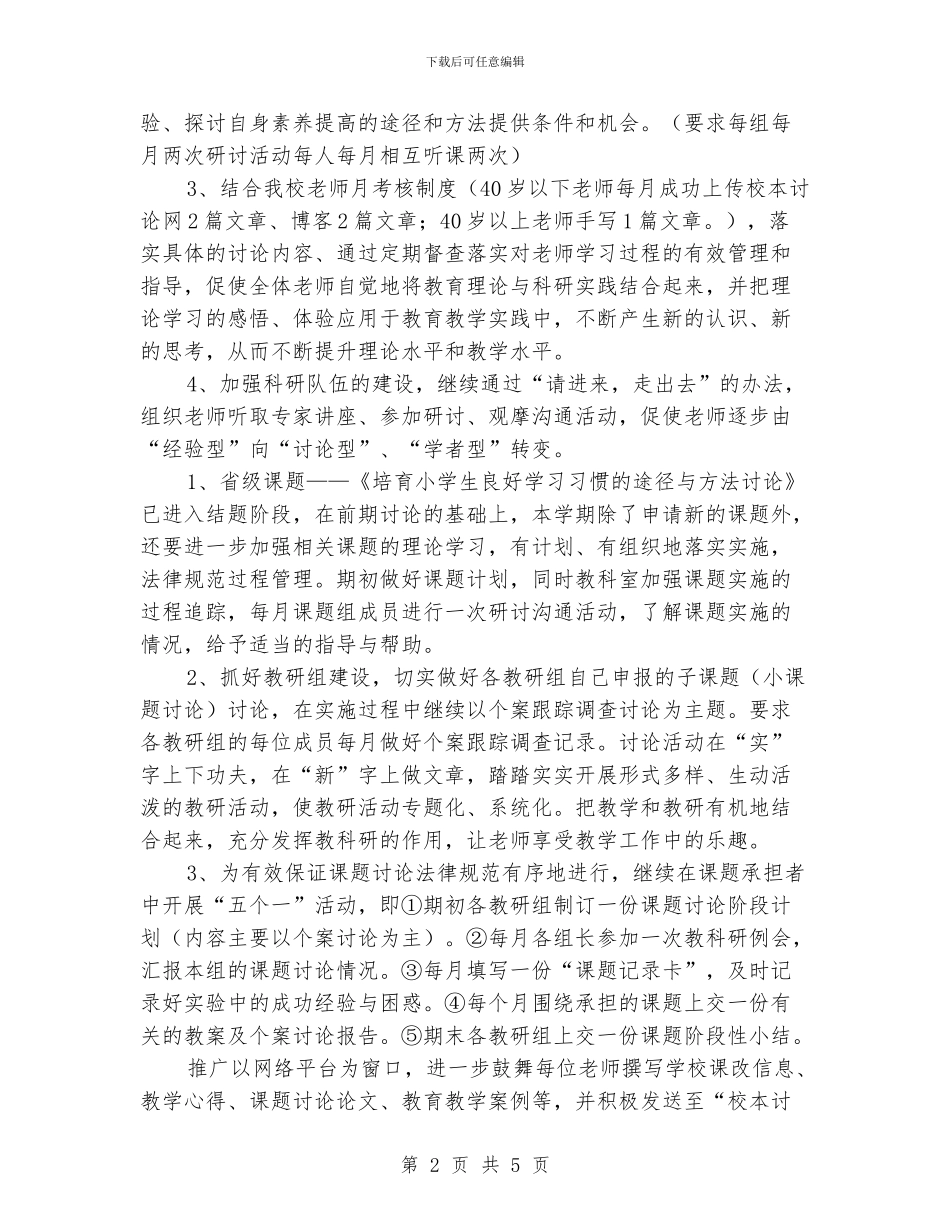 小学2024年秋季教科研工作计划_第2页