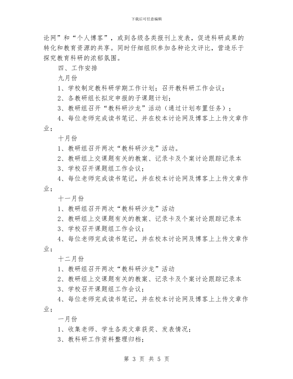 小学2024年秋季教科研工作计划_第3页