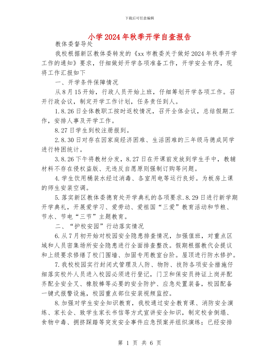 小学2024年秋季开学自查报告_第1页