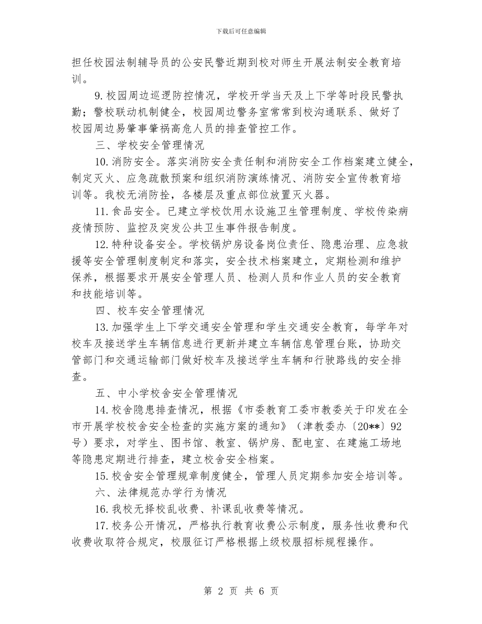 小学2024年秋季开学自查报告_第2页