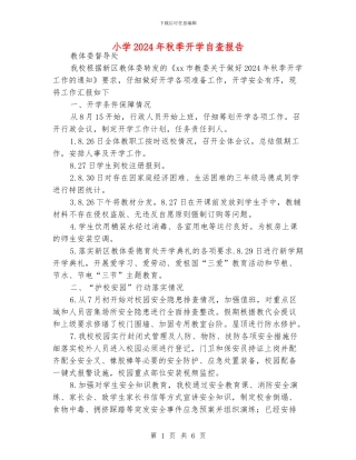 小学2024年秋季开学自查报告