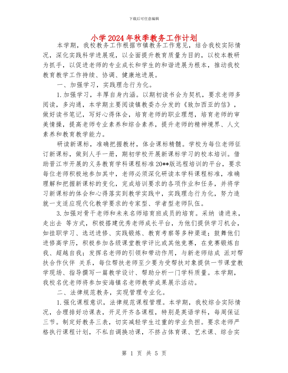 小学2024年秋季教务工作计划_第1页