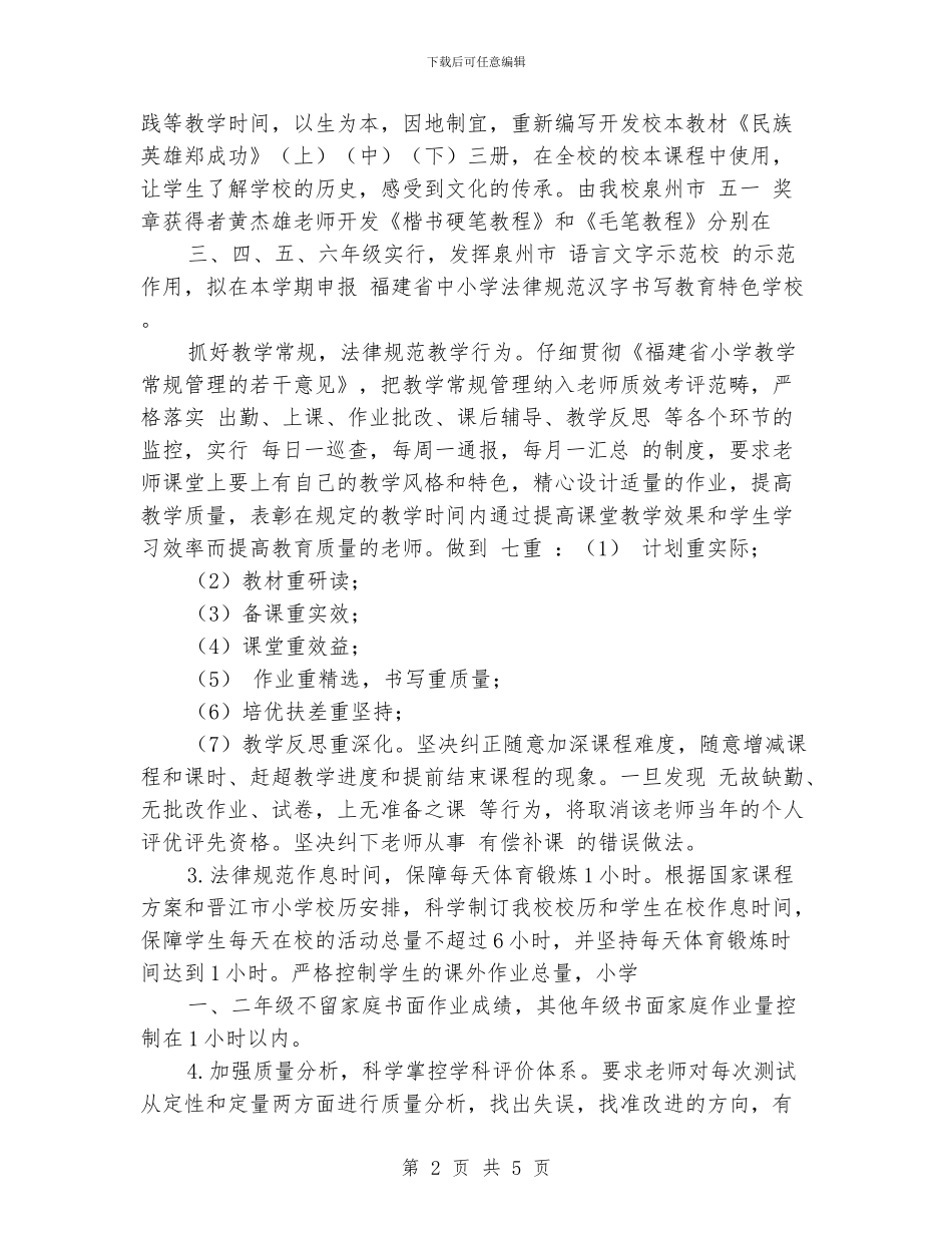 小学2024年秋季教务工作计划_第2页
