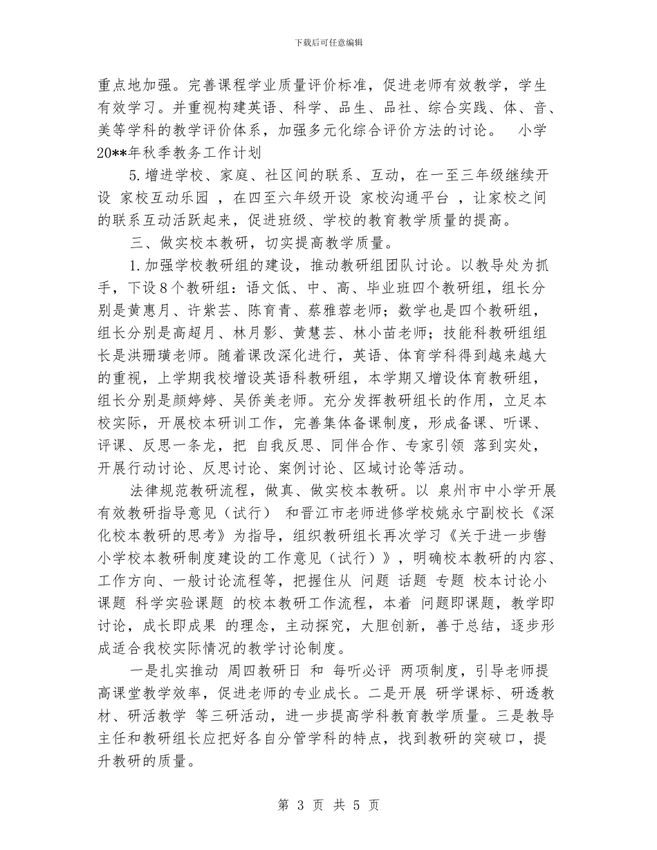 小学2024年秋季教务工作计划_第3页