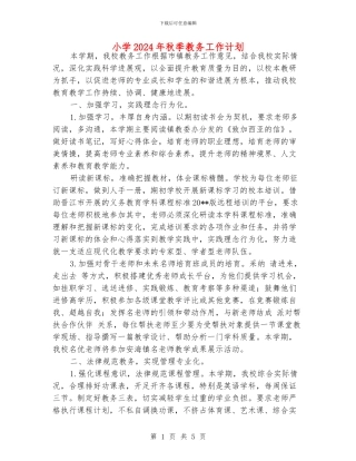 小学2024年秋季教务工作计划