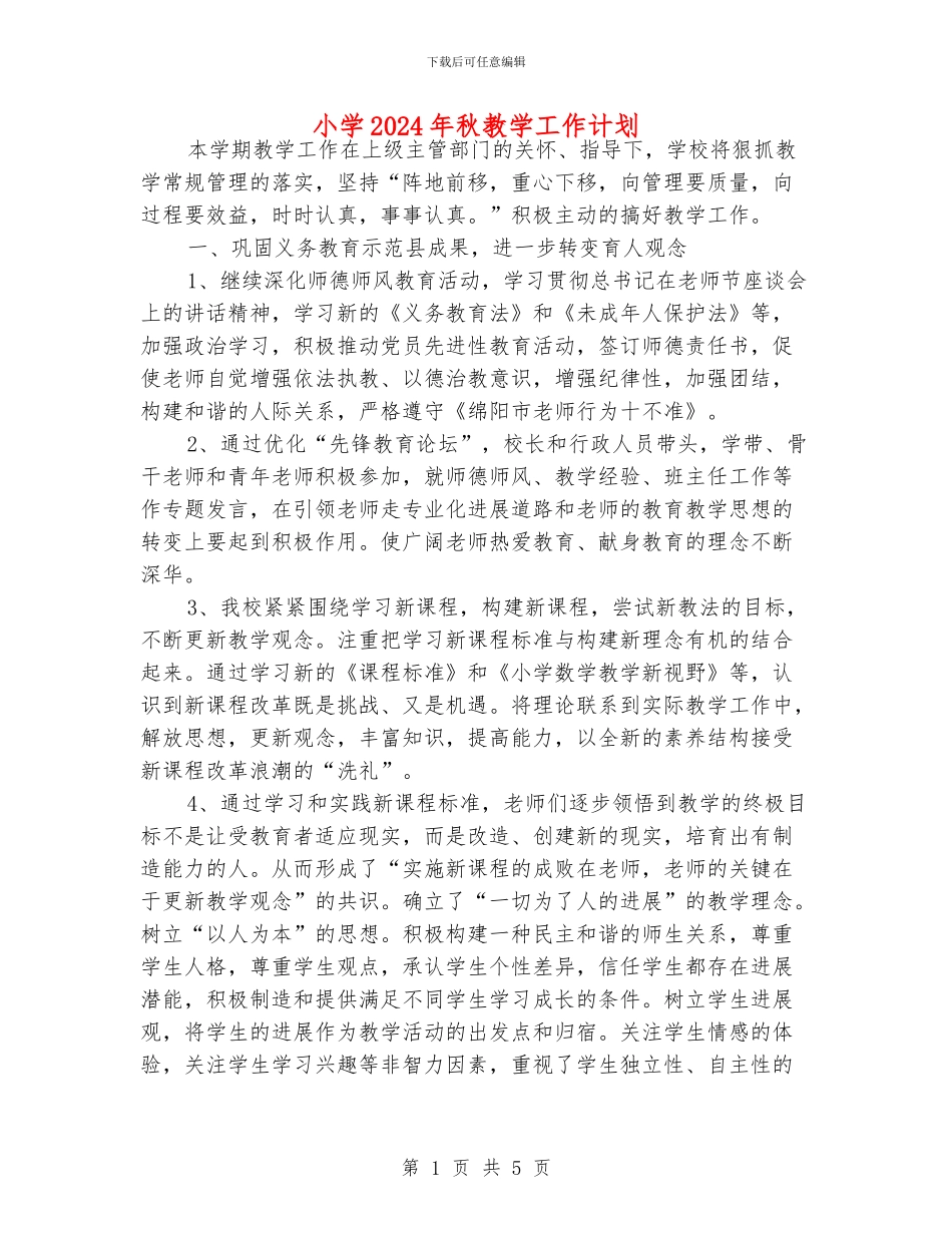 小学2024年秋教学工作计划_第1页