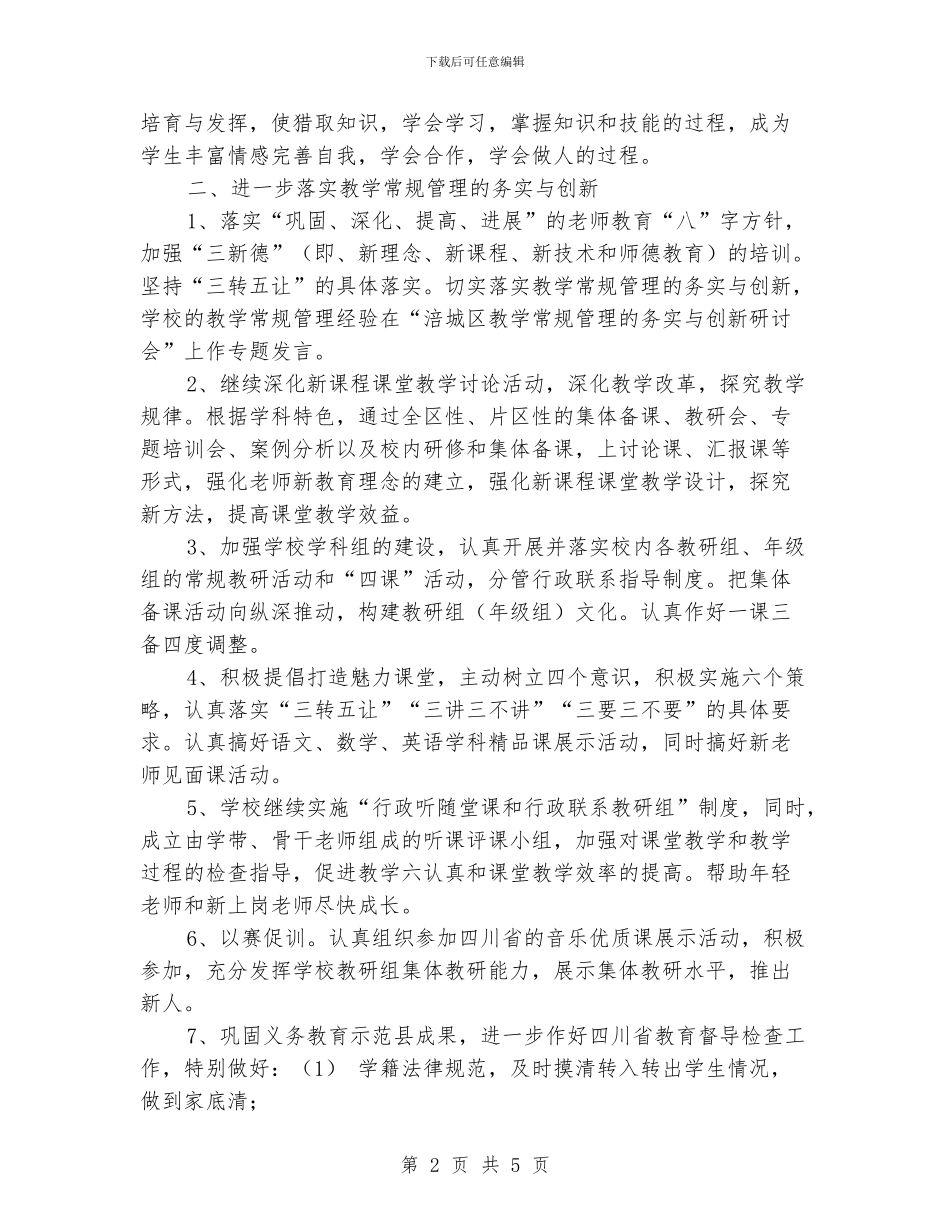 小学2024年秋教学工作计划_第2页